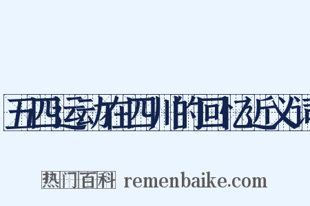 五四运动在四川的回忆近义词是什么意思的图片